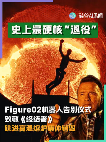 Figure02机器人跳进熔炉，超硬核“退役”
