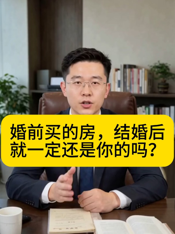 婚前买的房，结婚后就一定还是你的吗？