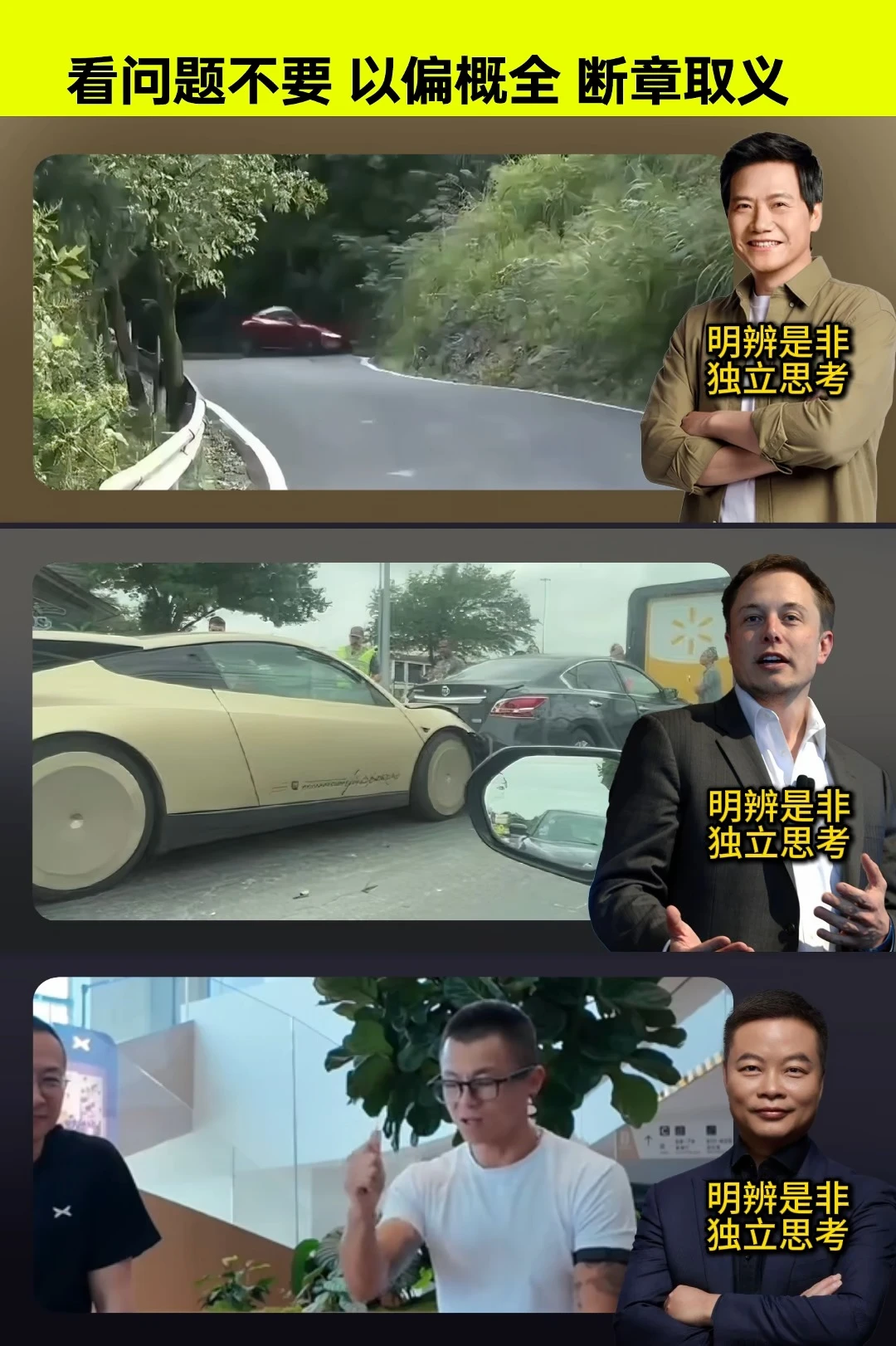 看问题不要 以偏概全 断章取义，请学会独立思考明辨事非。#小米汽车 #雷军 #小米SU7 #小米YU