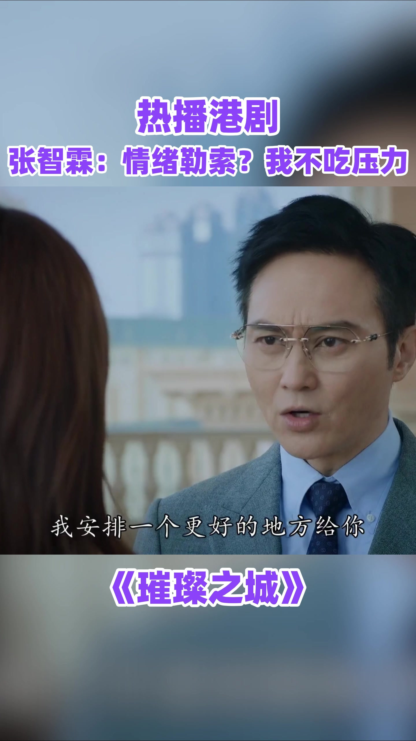 张智霖：情绪勒索？我不吃压力