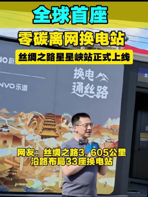 全球首座 零碳离网换电站 丝绸之路星星峡站正式上线 网友：丝绸之路3605公里 沿路布局33座换电站