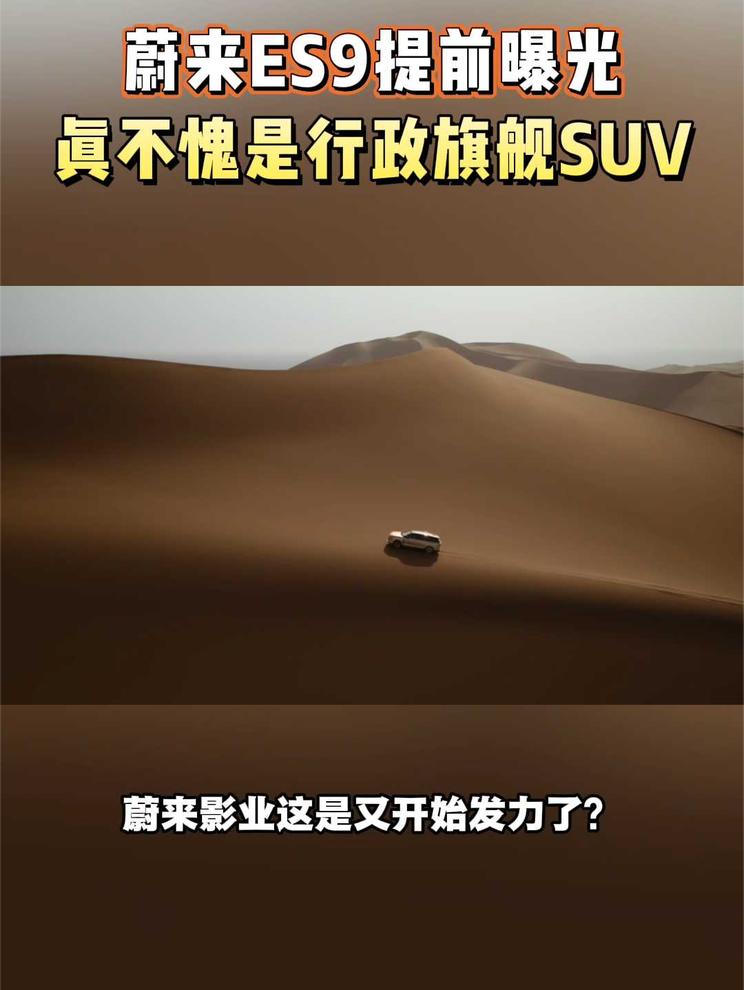 行政旗舰SUV还得看蔚来ES9，豪华设计和科技感直接拉满