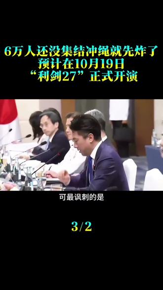 6万人还没集结，冲绳就先“炸”了。预计在10月19日，“利剑27”正式开演