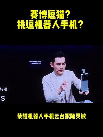 机器人手机的新用法？ 从此以后你可以赛博逗机器人手机了 🌚🌚🌚