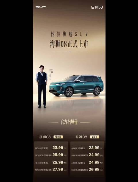 #科技旗舰SUV海狮08# 比亚迪全新科技旗舰SUV海狮08，正式上市
