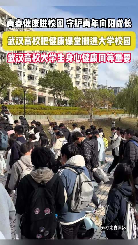 #武汉高校把健康课堂搬进大学校园#  面对学业挑战与未来发展的多重不确定性，当代在校青年容易陷入持续