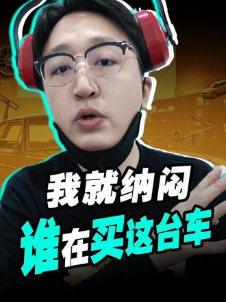 我就纳闷谁在买这台车!? 我一直忍着没说啊，31-40的价格你能买到该级别销量冠军问界M7、纯电动热
