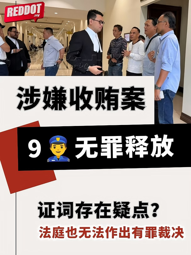 9名👮‍♂️获判无罪释放全网热议！