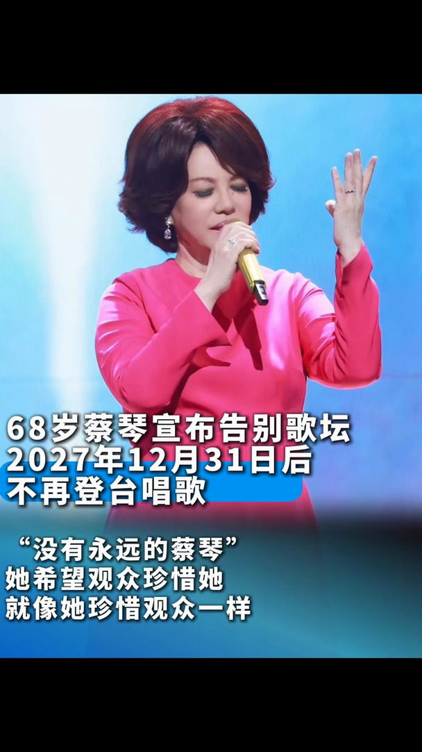 68岁蔡琴宣布告别歌坛：没有永远的蔡琴