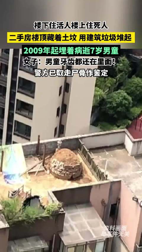 #多方回应客厅楼板上方埋男童尸体#这确实有点让人毛骨悚然了，居然在屋顶建坟埋男童？原房东走了，孩子不
