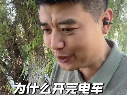 为什么开完电车，不想再开油车