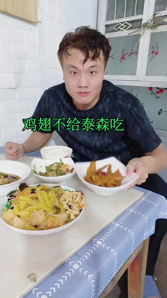 我有鸡翅吃，不给泰森吃啊