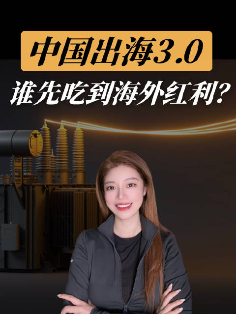 出海3.0：中国AI工业化时代，谁先赚到海外红利