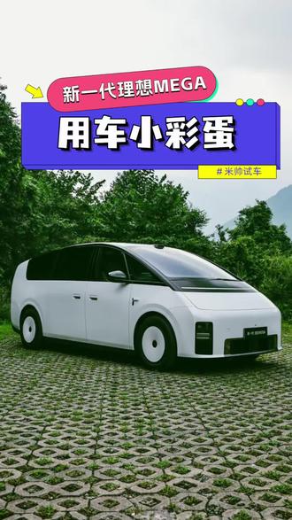 新一代理想MEGA的功能小彩蛋，后备厢取物打开空间不足怎么办？