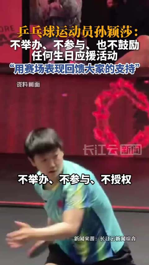 #孙颖莎四个不拒绝生日应援##孙颖莎四个不拒绝生日应援# 不举办、不参与、不授权、不鼓励。 四个“不