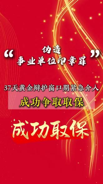 涉嫌伪造事业单位印章罪，及时介入成功取保！