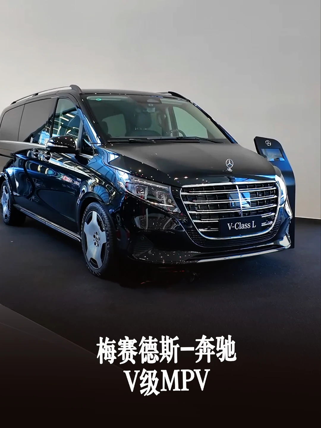 梅赛德斯-奔驰V级MPV