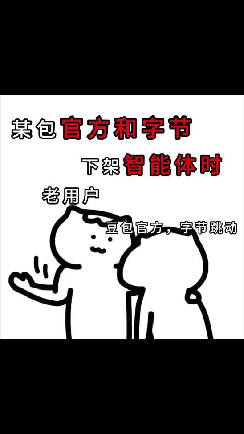 #字节旗下豆包一刀切下架智能体[超话]#
