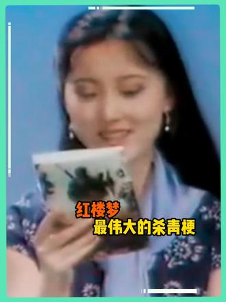 最伟大的杀青梗出现了