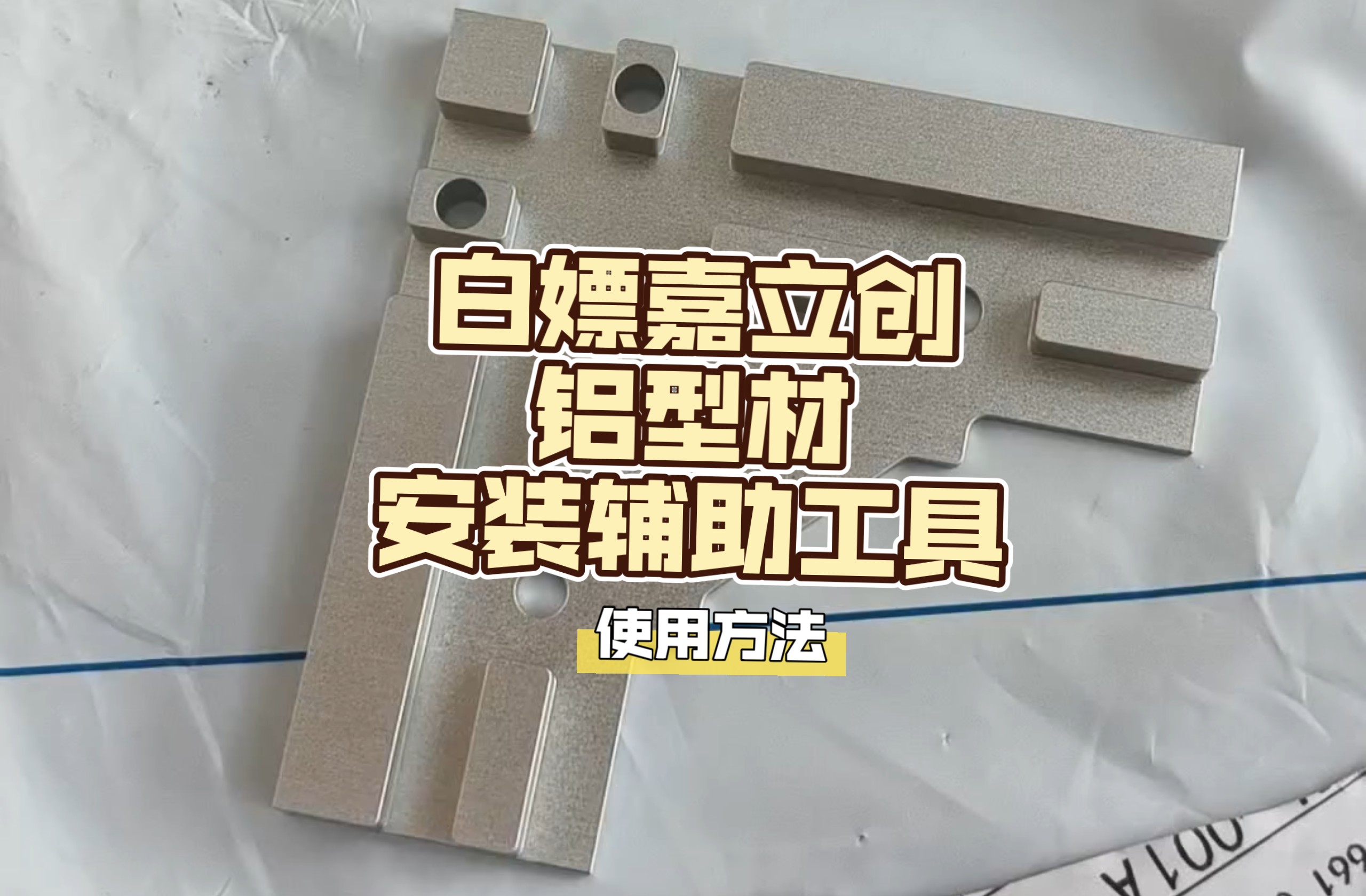 别花钱买安装工具了！开箱嘉立创铝型材辅助神器
