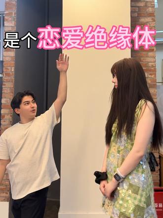 恋爱绝缘体