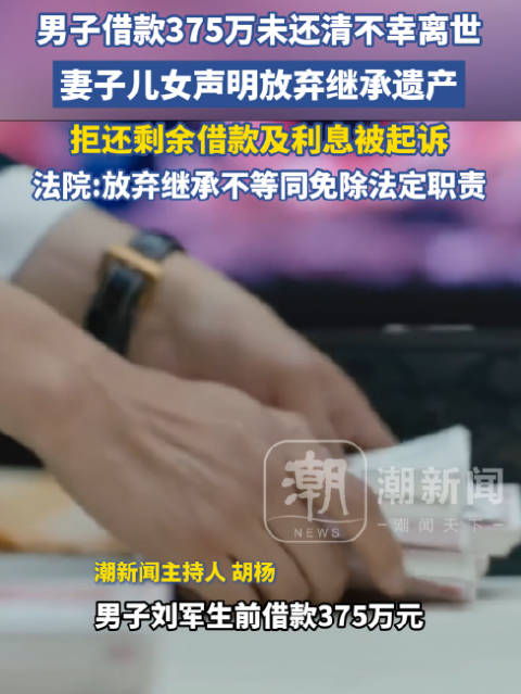 #借375万未还清离世妻儿放弃遗产拒还钱#【男子借款375万未还清不幸离世，妻子儿女声明放弃继承遗产