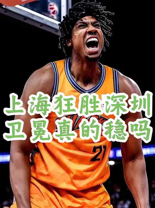 上海大胜深圳却暴露致命短板 上海34分大胜深圳别盲目乐观！上赛季靠洛夫顿+大白边，如今内线帮手不足，