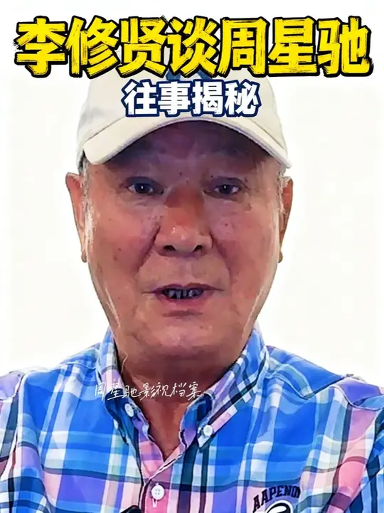 李修贤谈周星驰：我签他两年，放手让他在外面接了二十部电影