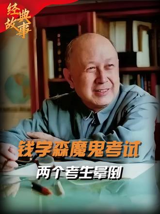 钱学森学生回忆“魔鬼考试”，几乎无人能解，有两个学生当场晕倒