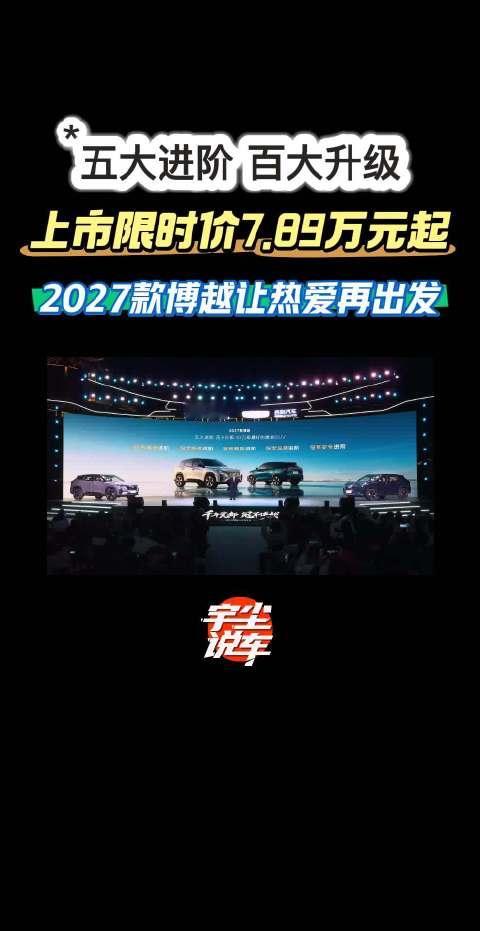 五大进阶，百大升级上市限时价7.89万元起#2027款博越# 让热爱再出发