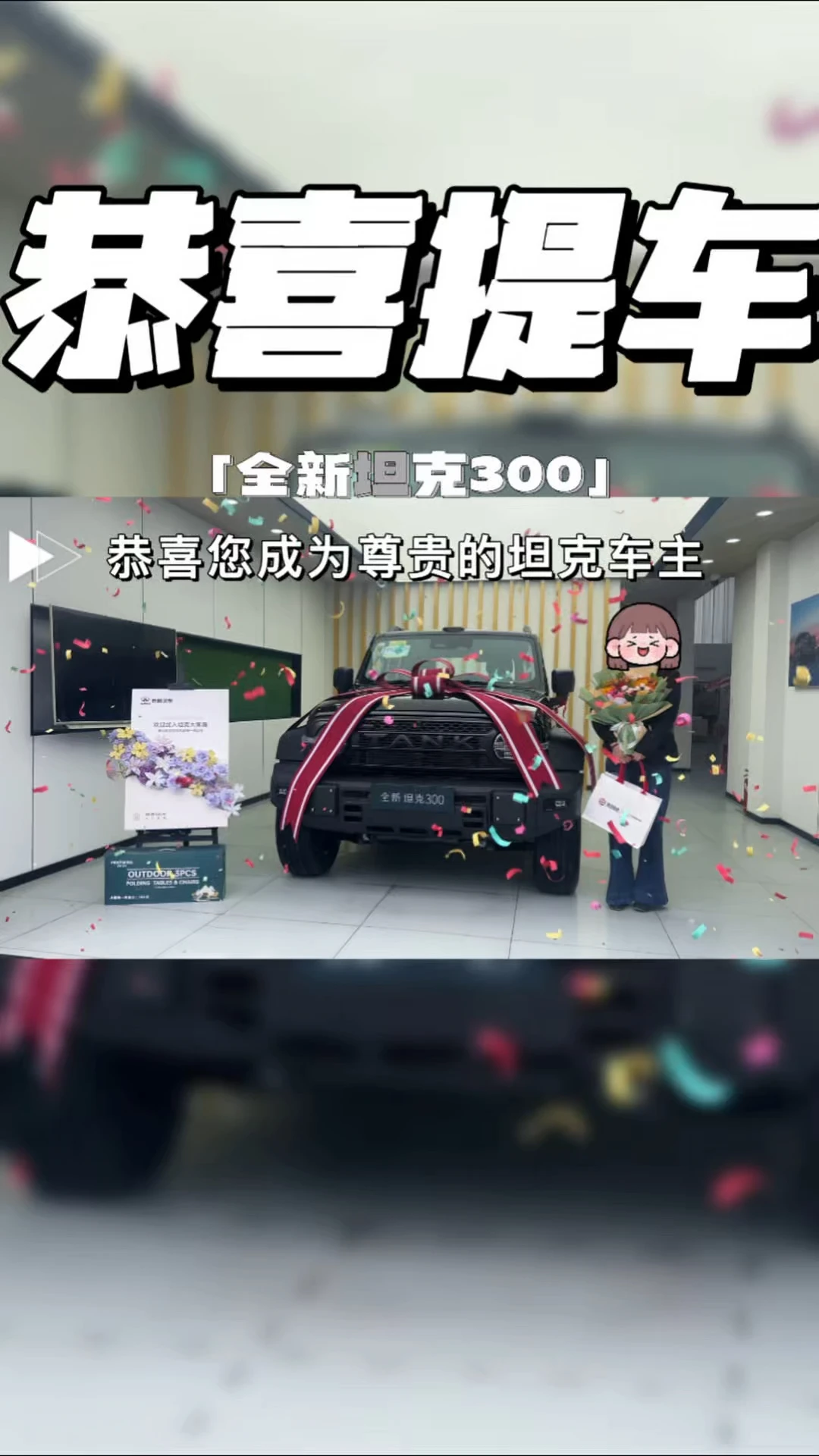 恭喜喜提全新坦克300