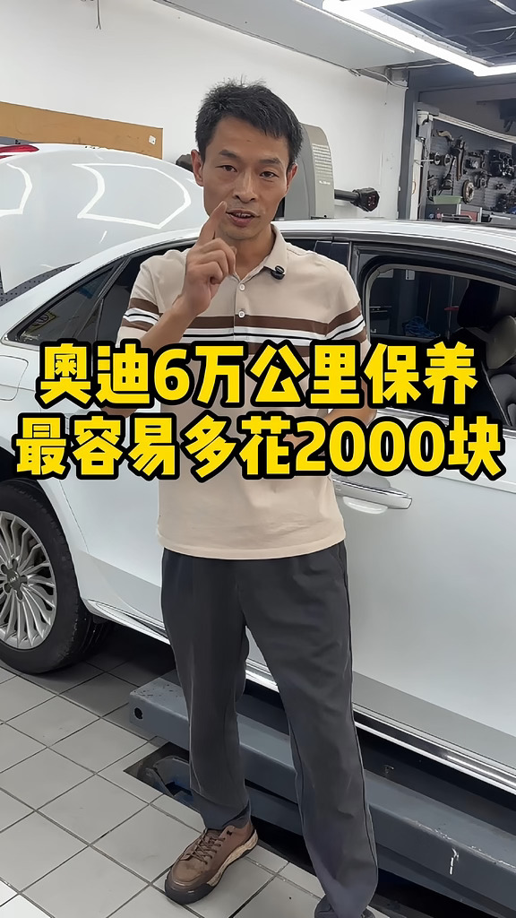 奥迪6万公里保养，最容易多花2000块