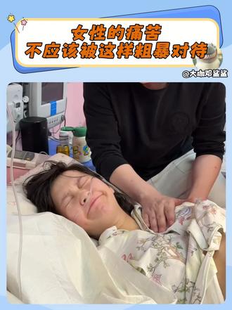 女性的痛苦不应该被这样粗暴对待（cr:清醒糖豆豆）