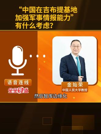 “中国在吉布提基地加强军事情报能力”,有什么考虑？