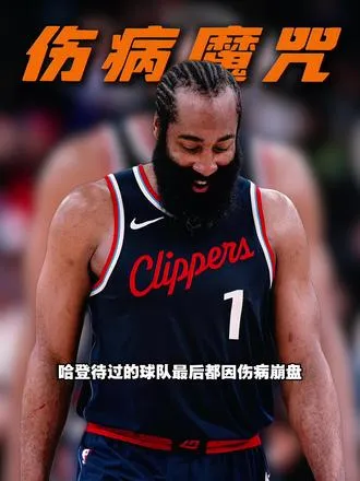 哈登待过的球队最后都因伤病而崩盘