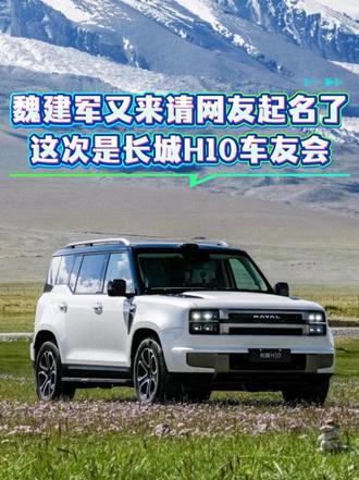 魏建军又来请网友起名了 这次是长城H10车友会