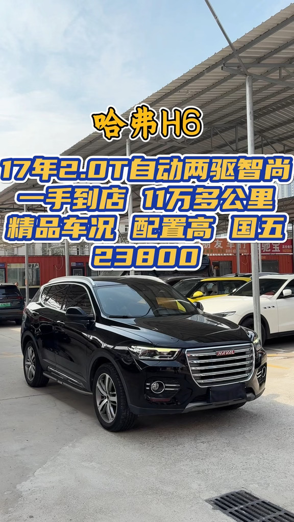 23800，17年哈弗H6，2.0T自动两驱智尚，配置高