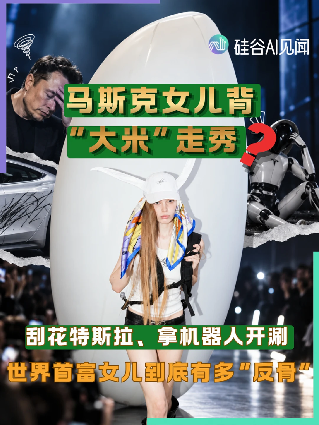 马斯克看了又要两眼一黑❗️❓