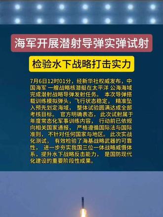 海军开展战略导弹实弹试射，检验水下战略打击实力