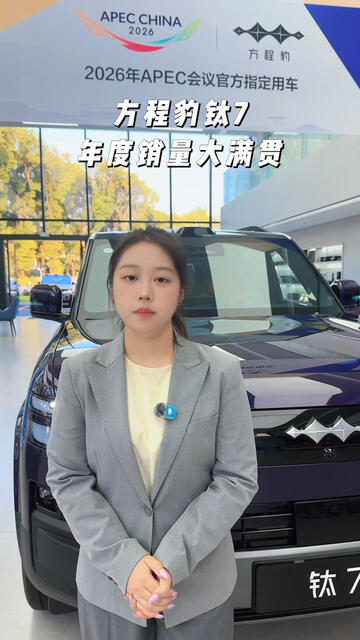 方程豹钛7年度销量大满贯 #钛7大五座天花板 #钛7一年双冠王 #钛7年度销量大满贯 #钛7中国混动