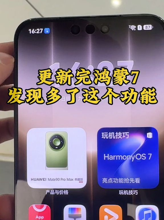更新完鸿蒙7，发现多了一个功能！