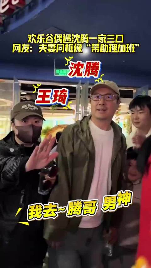 #北京欢乐谷偶遇沈腾带儿子游玩#沈腾一家三口欢乐谷被偶遇，粉丝喊“男神”，网友调侃：夫妻同框像“带助