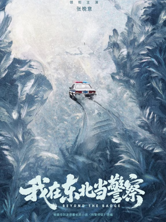 年代刑侦王炸🔥《我在东北当警察》待播！