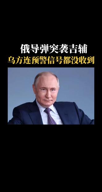 俄导弹突袭 铺，乌方连预警信号都没收到