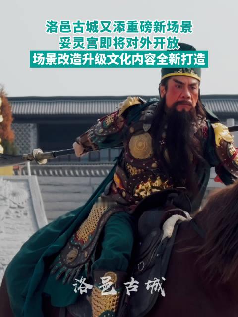 洛邑古城又添重磅新场景！妥灵宫即将对外开放[快乐打卡]  ​​​