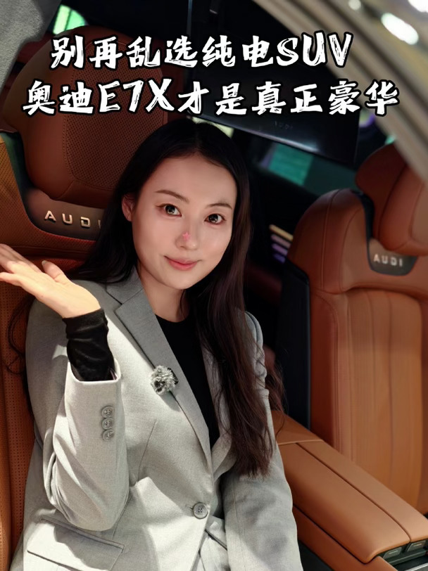 别再乱选纯电SUV了，奥迪E7X才是真正的豪华