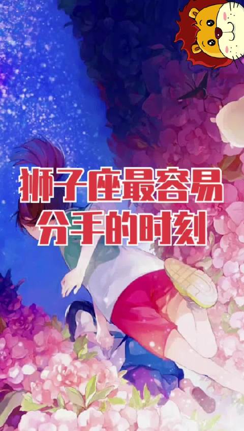 狮子座最容易分手的时刻#彩色狮子座[超话]# #星座[超话]#  ​​​