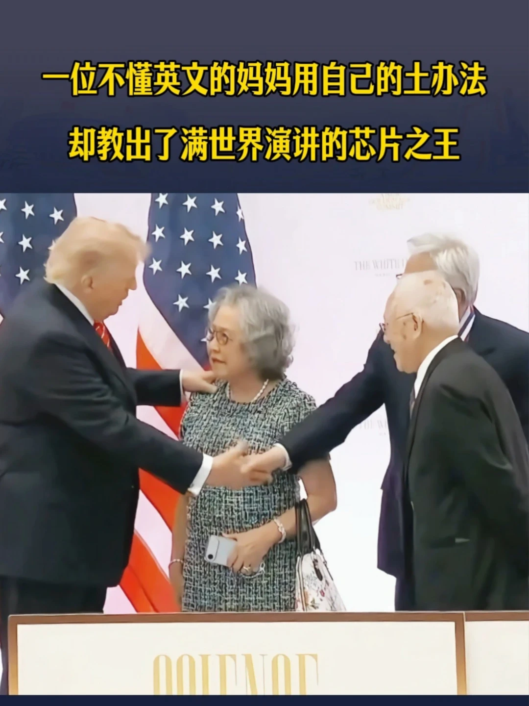 老黄的手一直搂着妈妈#英伟达 #黄仁勋 #妈妈#英文#教育