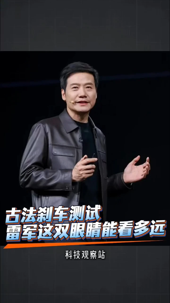 雷军做古法刹车测试