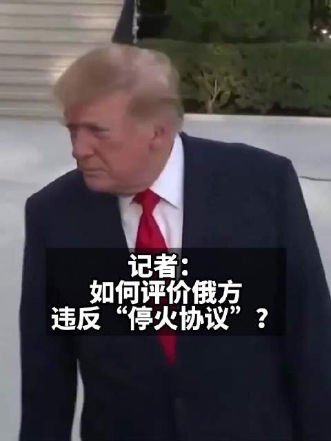 #特朗普坚称俄乌都同意能源停火#【俄乌均未表态达成“能源停火”，特朗普坚称：我说他们同意就是同意了】
